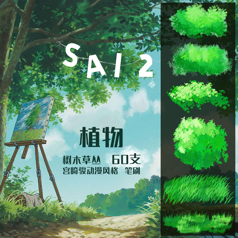 日漫宫崎骏风格植物树木草丛花丛风景手绘画笔SAI2笔刷绘画素材