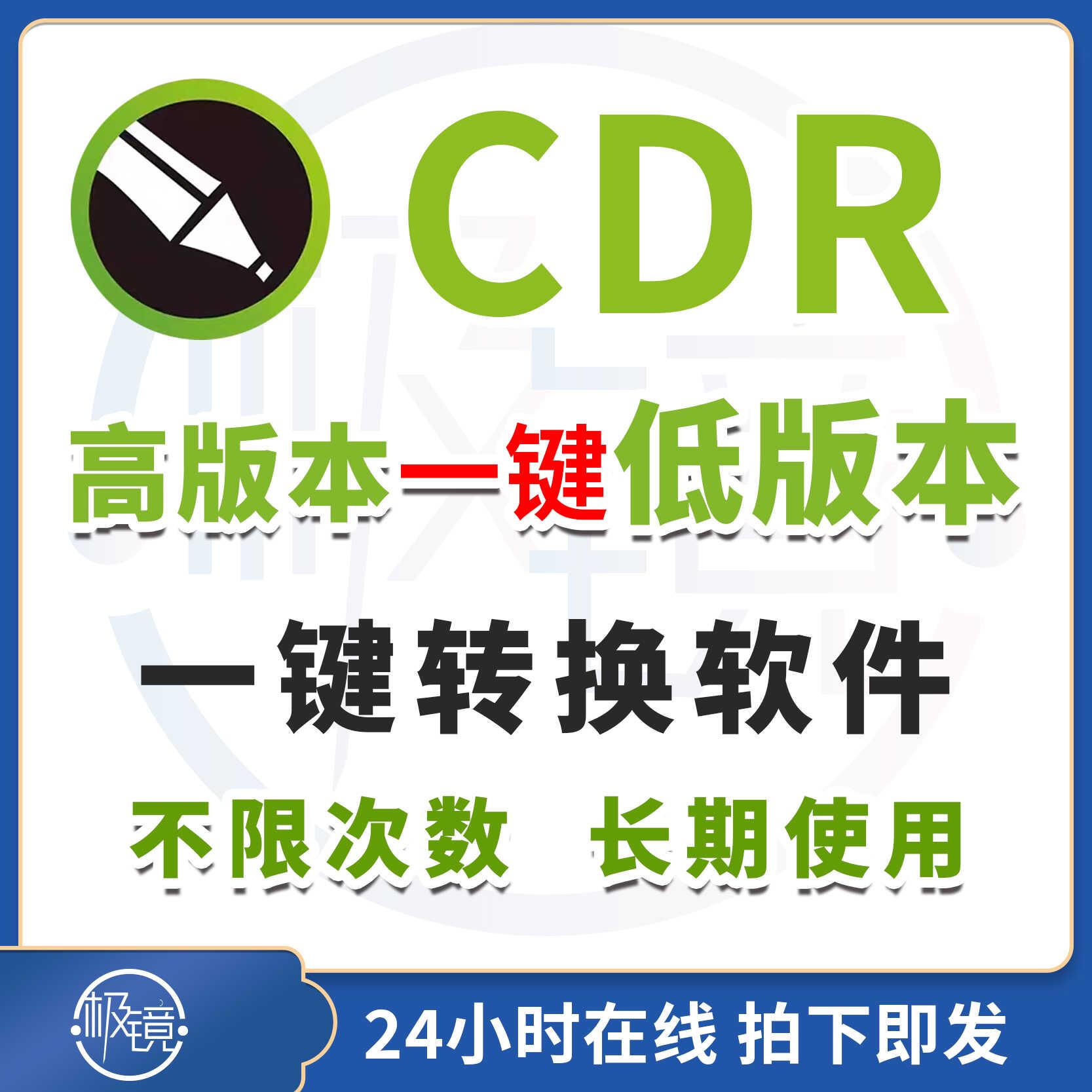 2025新cdr转换低版本降低版本软件转换器一键转换