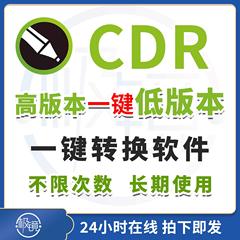 2025新cdr转换低版本降低版本软件转换器一键转换