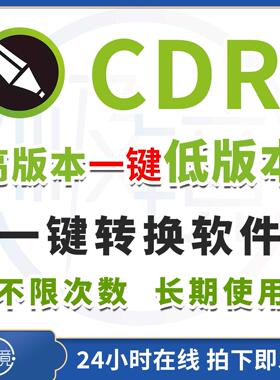 2025新cdr转换低版本降低版本软件转换器一键转换