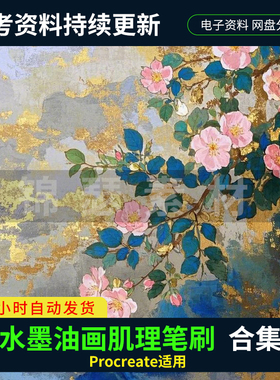 Procreate笔刷水墨油画肌理感国画植物晕染珠光水彩质感绘画素材