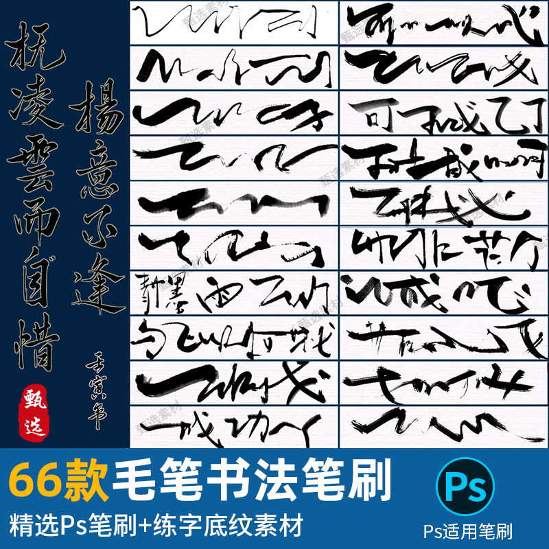 ps笔刷毛笔书法实用基础板绘古韵水墨古风笔触字帖练字底纹纸张图