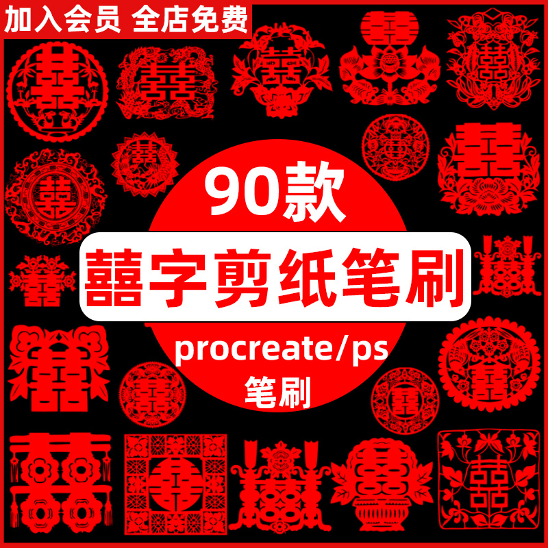 传统中国风红色喜庆囍字剪纸剪花窗花喜字ps笔刷procreate笔刷