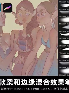 Procreate笔刷ps插画笔刷柔和边缘混合过渡颜色糅合ipad绘画人像