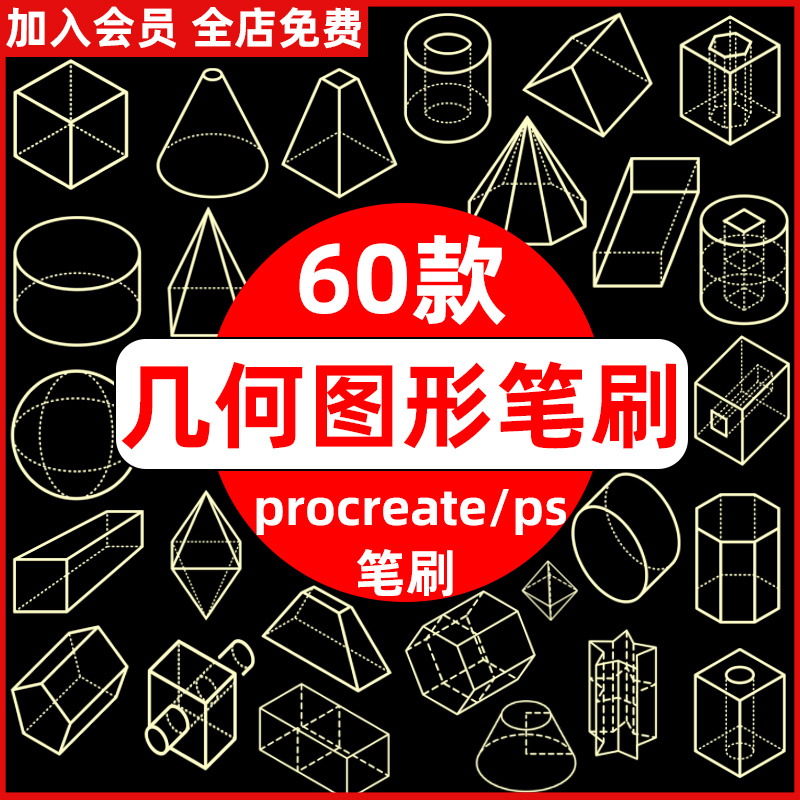 点线面三维立体几何空间图形圆柱圆锥体线稿ps笔刷procreate 笔刷