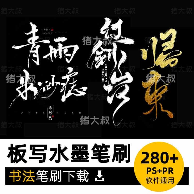 手绘板写水墨书法毛笔飞白Ps笔刷procreate笔刷笔触下载绘画平板