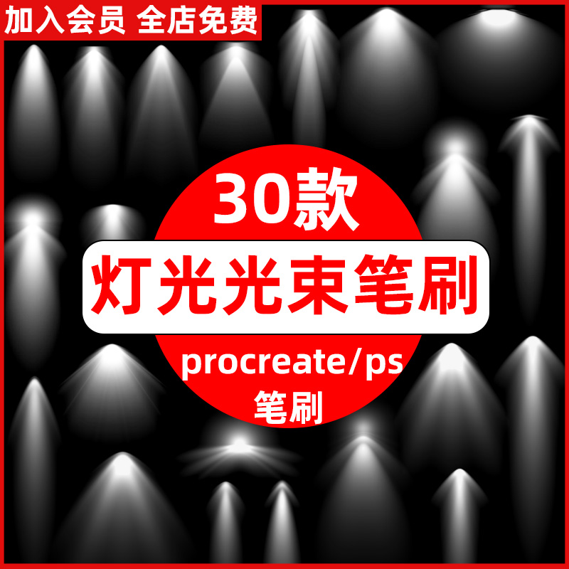 procreate笔刷ps笔刷灯光光源光束光线光照射光聚光灯光效ps笔刷