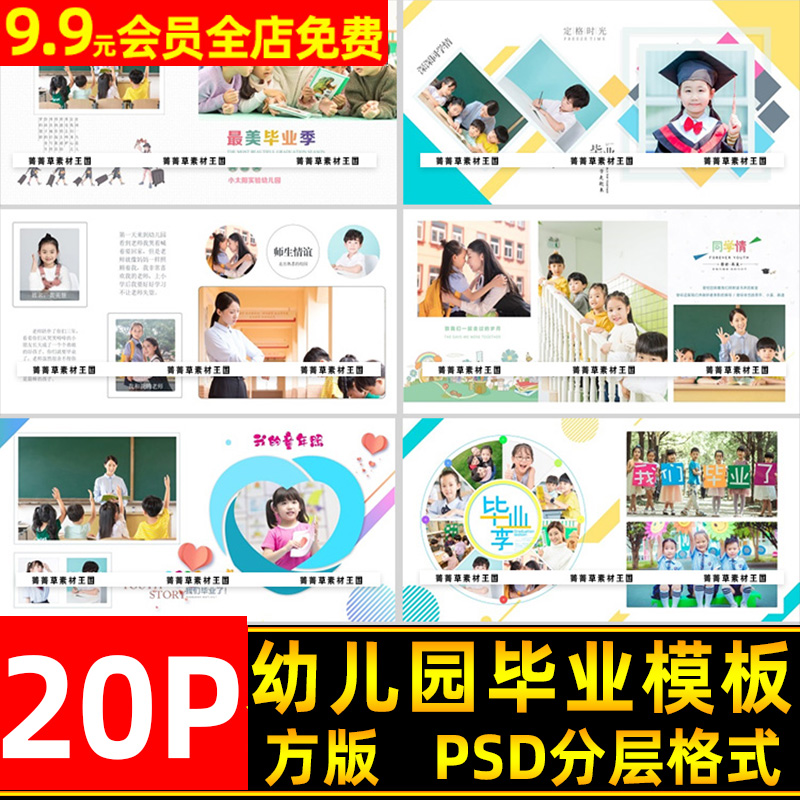 小学生幼儿园毕业PSD模板 儿童毕业季同学录纪念册相册ps模板素材