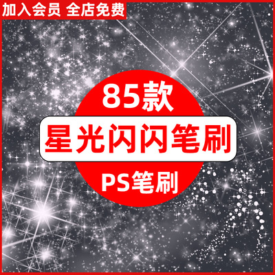 梦幻星星星光闪闪星辰星空灯光闪烁光点光晕光效元素装饰ps笔刷