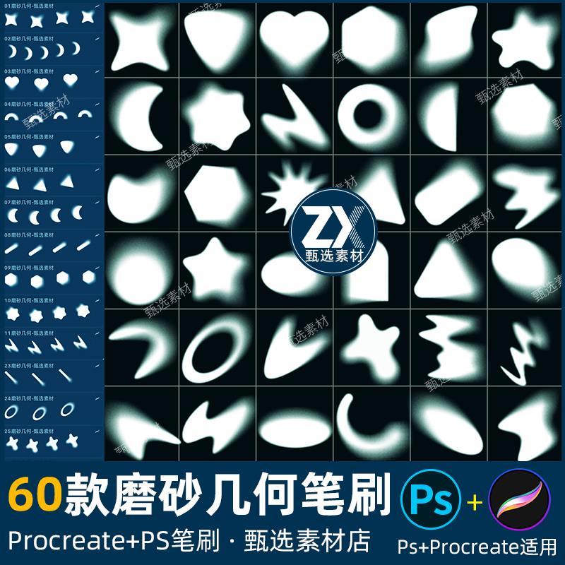 ps笔刷procreate笔刷基础常用磨砂几何图形心形三角形星星矩形状