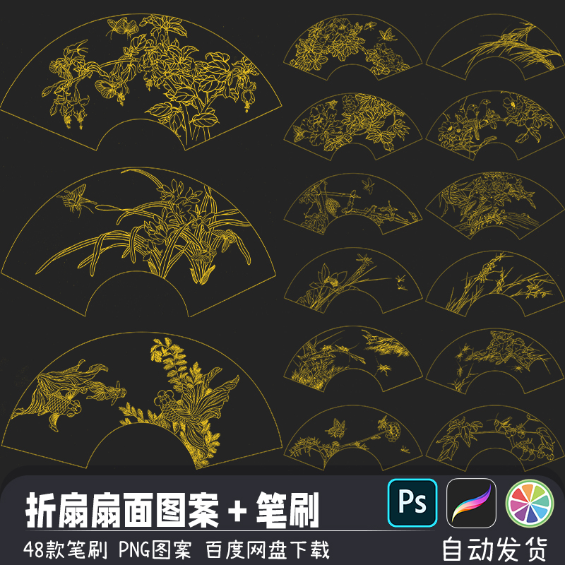 古典花草鱼鸟折扇扇面线稿图案PS/SAI2笔刷预设procreate画笔素材