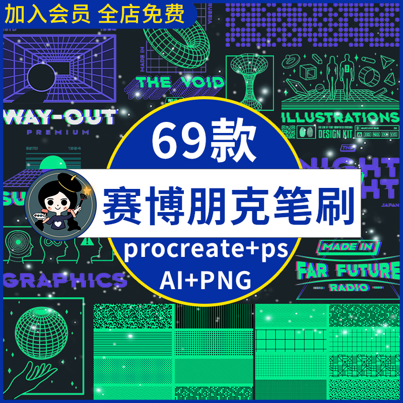 procreate笔刷ps笔刷未来科技酸性蒸汽波机能赛博朋克图形背景AI