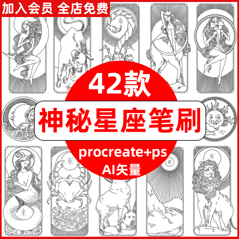 procreate笔刷ps笔刷神秘星系十二星座卡牌塔罗卡片ai矢量图素材