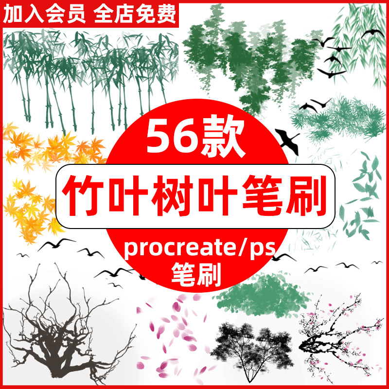 ps笔刷procreate笔刷竹叶竹林松叶枫叶柳叶柳条树枝树叶梅花小鸟