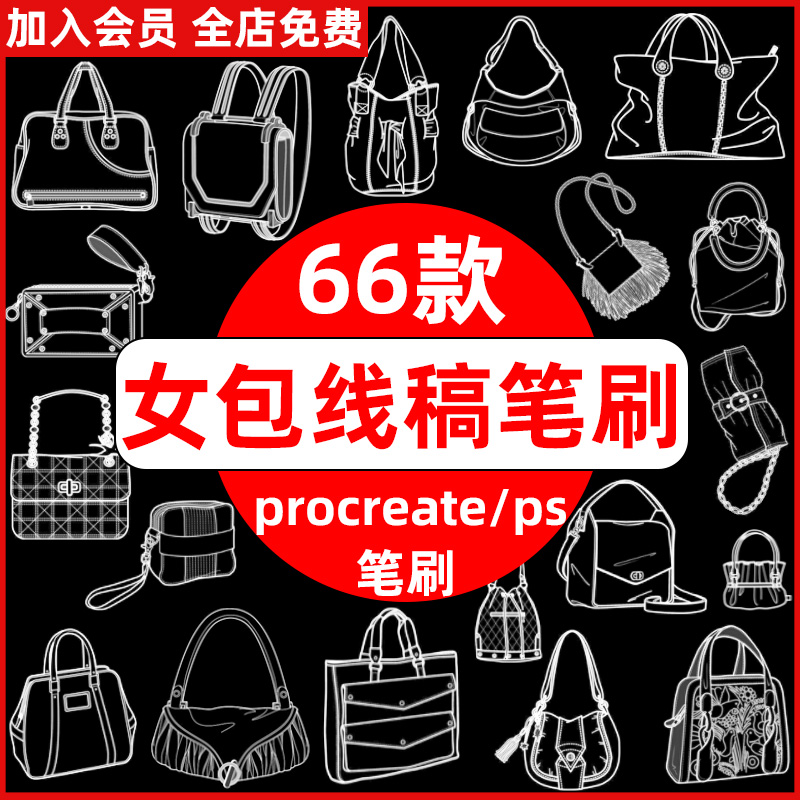 女包手提包挎包双肩单肩包书包钱包钱夹绘画线稿ps/procreate笔刷