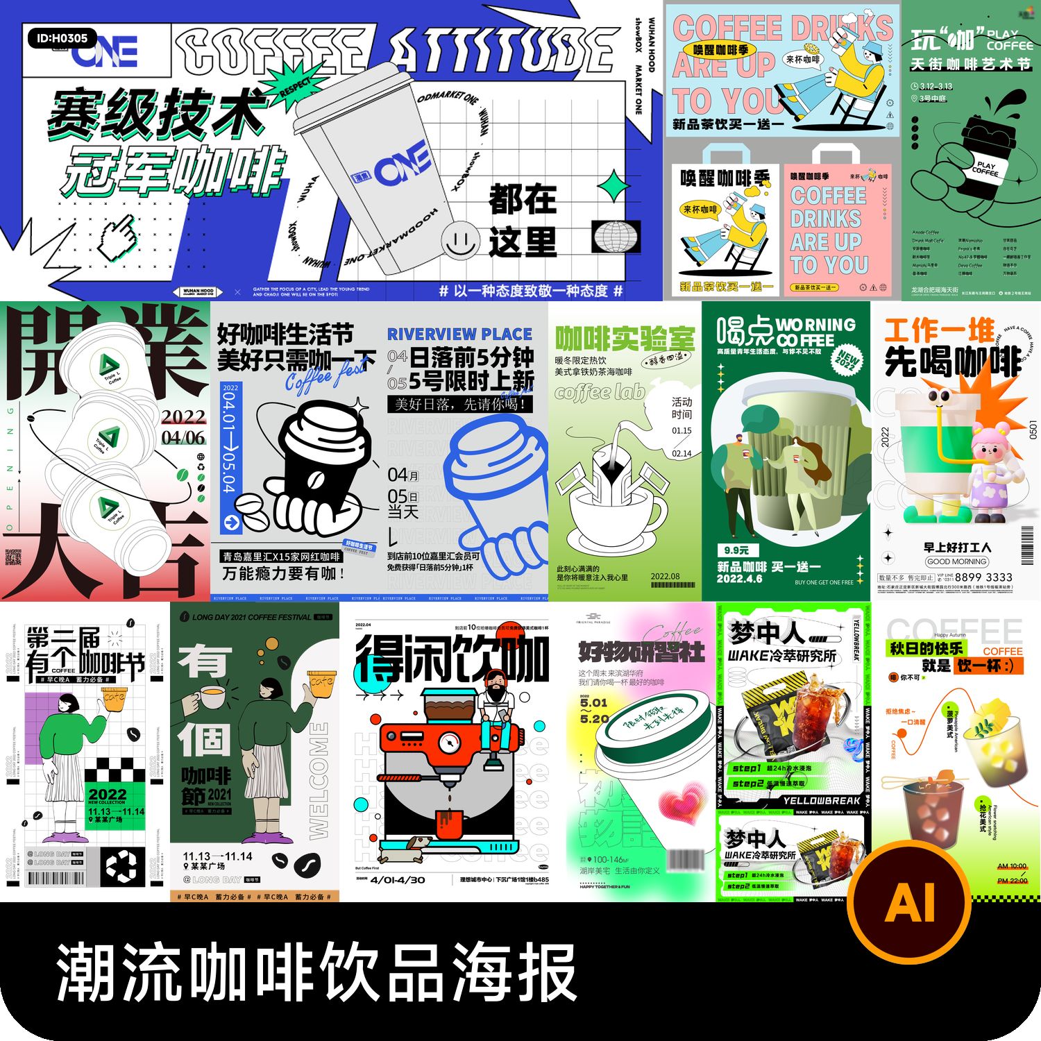 潮流创意咖啡饮品艺术节活动宣传海报展板模板AI矢量设计素材