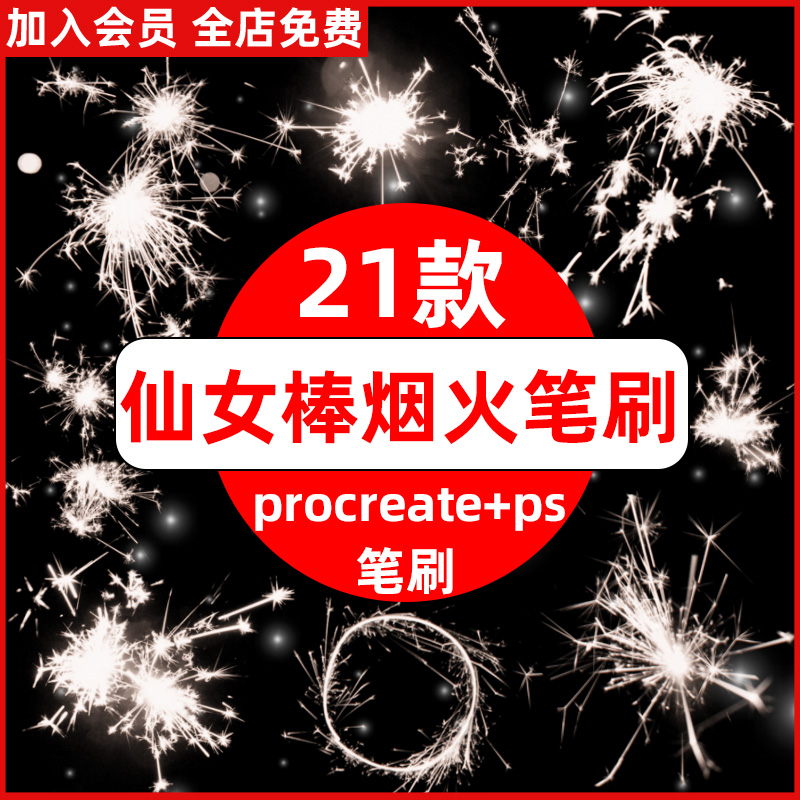 ps笔刷procreate笔刷烟花仙女棒火花闪光烟火焰火特效新年梦幻