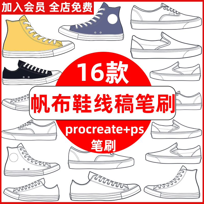 ps笔刷procreate笔刷帆布鞋手绘线稿卡通简笔画高帮帆布鞋素描