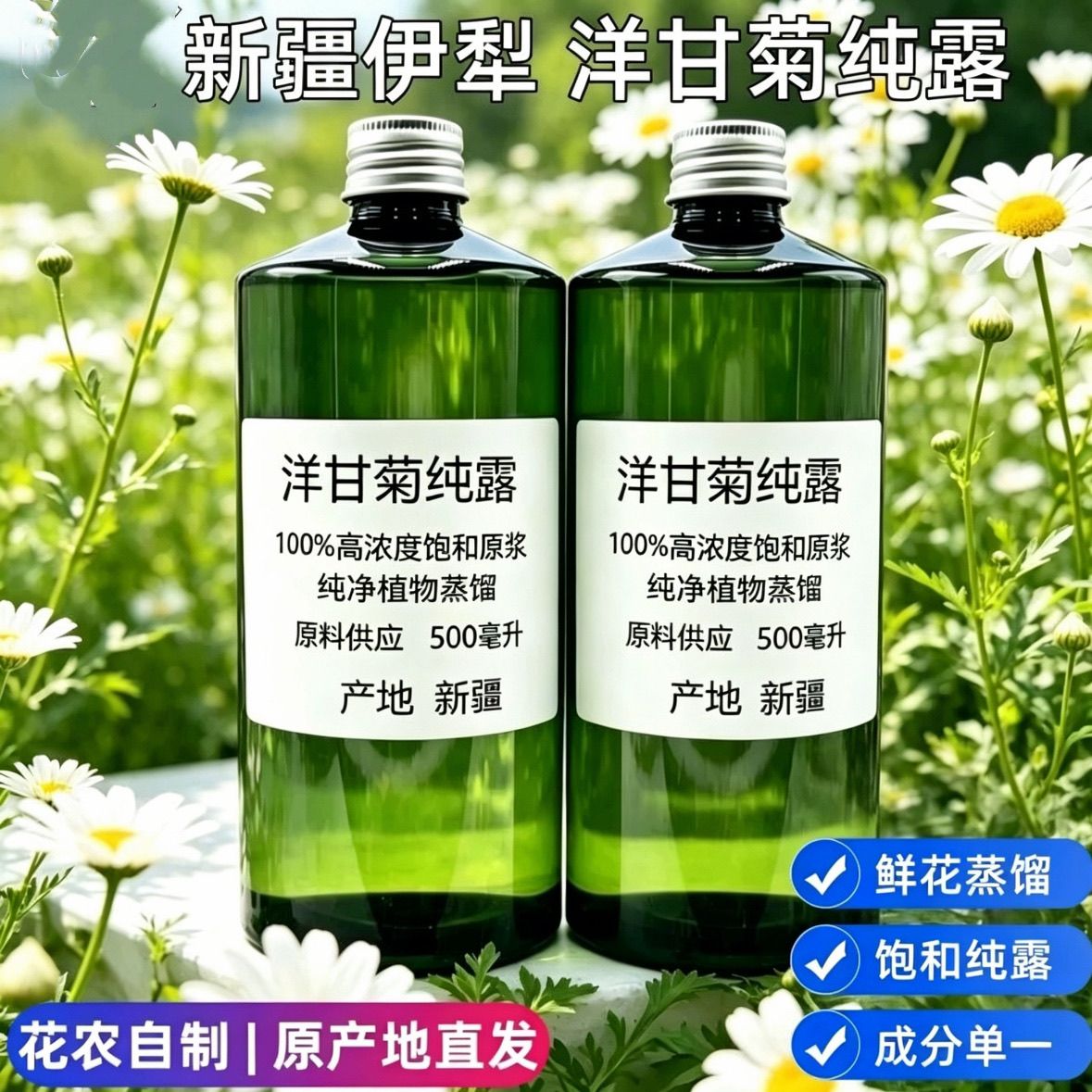 新疆自产罗马洋甘菊纯露500ml精油爽肤水花水喷雾湿敷舒缓敏感