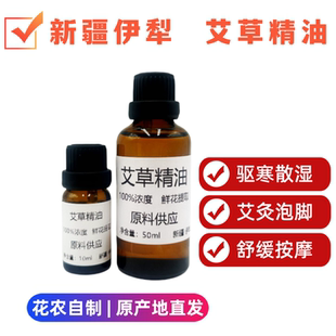 新疆伊犁单方艾草精油高纯度10ml发热艾叶油纯植物身体推背通经络