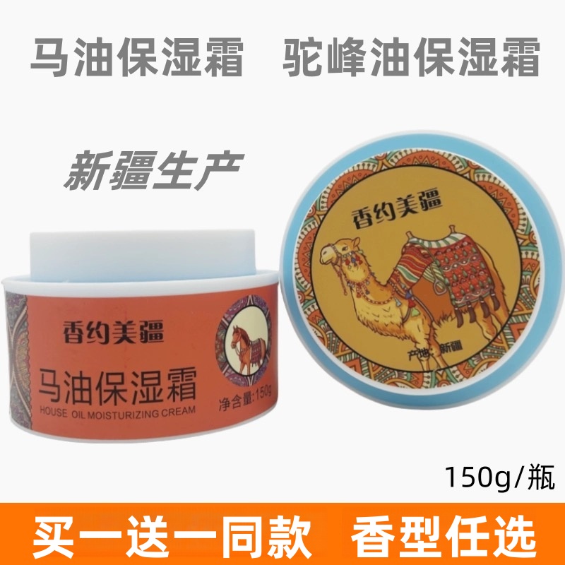 马油驼峰油面霜保湿提亮肤色修护滋养保湿乳擦脸油新疆伊犁150g