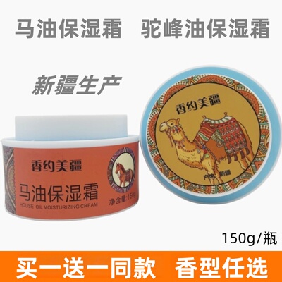 马油驼峰油面霜保湿提亮肤色修护滋养保湿乳擦脸油新疆伊犁150g