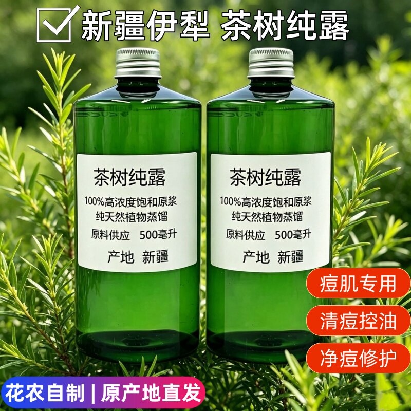 新疆澳洲天然茶树纯露500ML控油抑痘淡印清洁毛孔花水爽肤湿敷