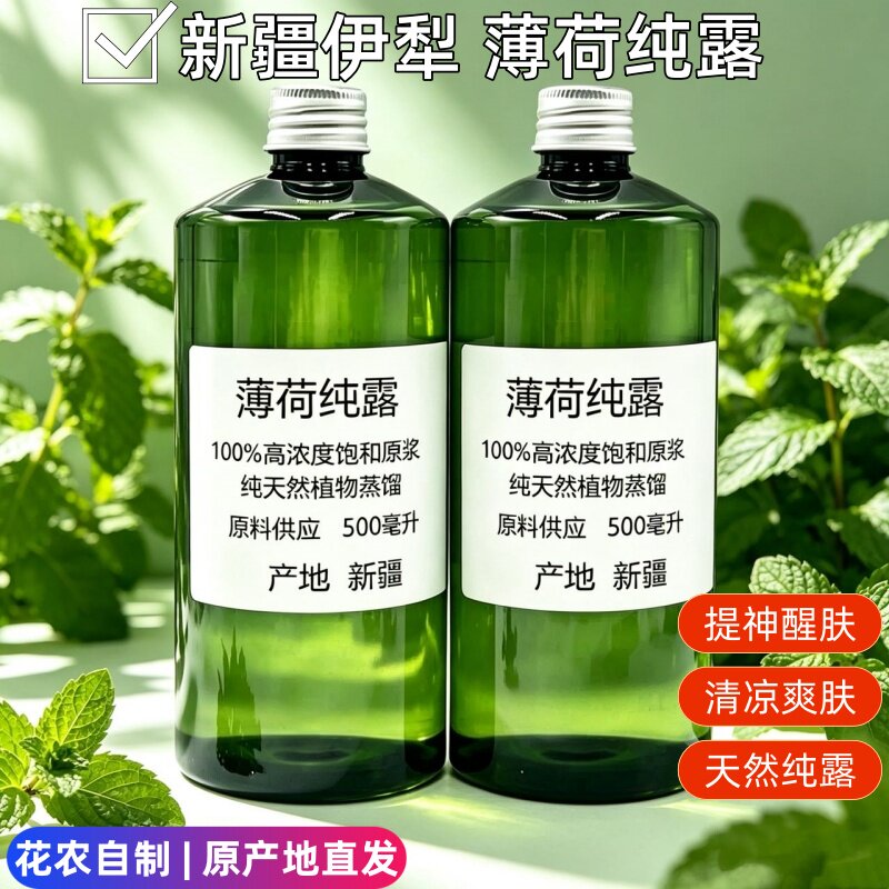 薄荷纯露500ml深层清洁舒缓净化补水清凉爽肤水平衡水油新疆伊犁