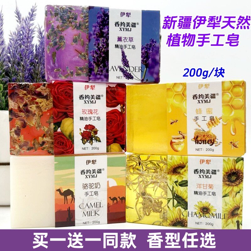 【买一送一】新疆伊犁手工精油香皂薰衣草玫瑰骆驼奶洁面沐浴200g