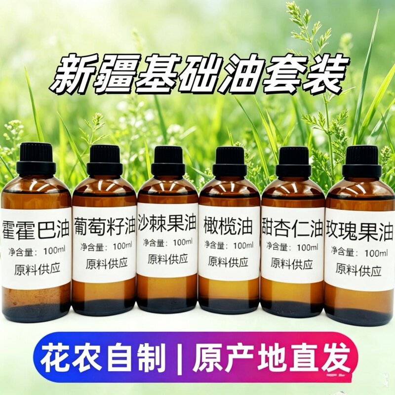 新疆自产基础油葡萄籽霍荷荷巴甜杏仁玫瑰果沙棘橄榄油按摩刮痧
