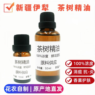 新疆澳洲茶树单方纯精油10ml收缩毛孔面部战痘控油护肤止痒香薰