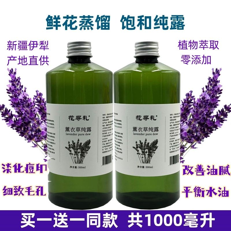 新疆伊犁65团薰衣草纯露500ml天然保湿补水痘印爽肤花水精油喷雾