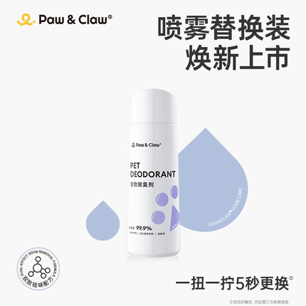(除臭替换装)PawClaw珀克鲁宠物除臭剂狗狗猫咪喷雾狗尿猫尿除味