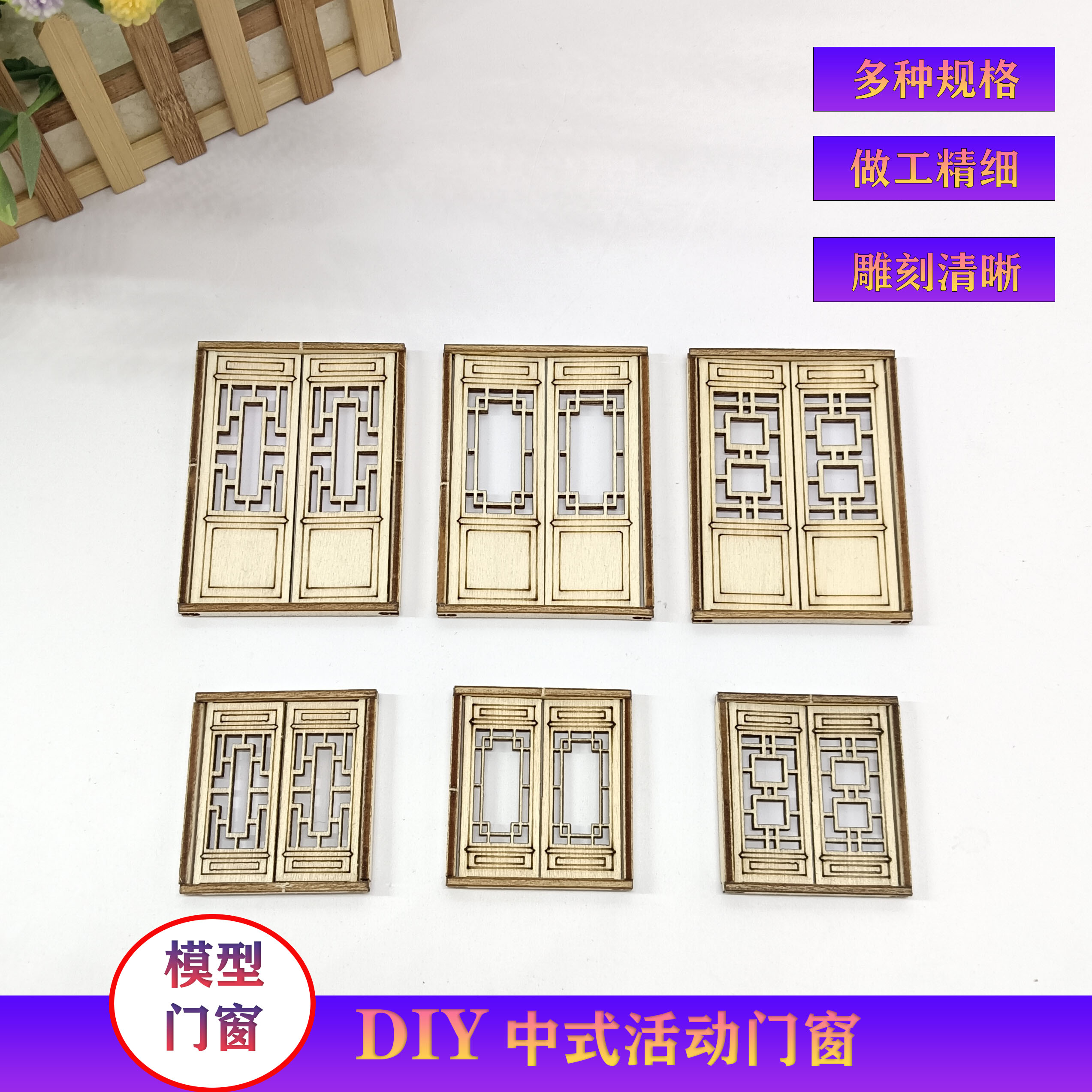 沙盘场景仿真拼装木质门窗中式建筑徽派建筑diy手工建筑模型材料