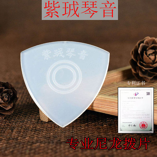 防滑耐磨中阮进口专业尼龙拨片
