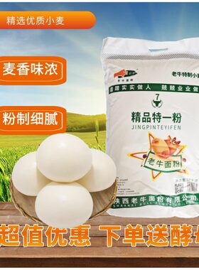 陕西面粉家用小麦粉精品老牛特一粉饺子馒头中筋粉10斤20斤可选