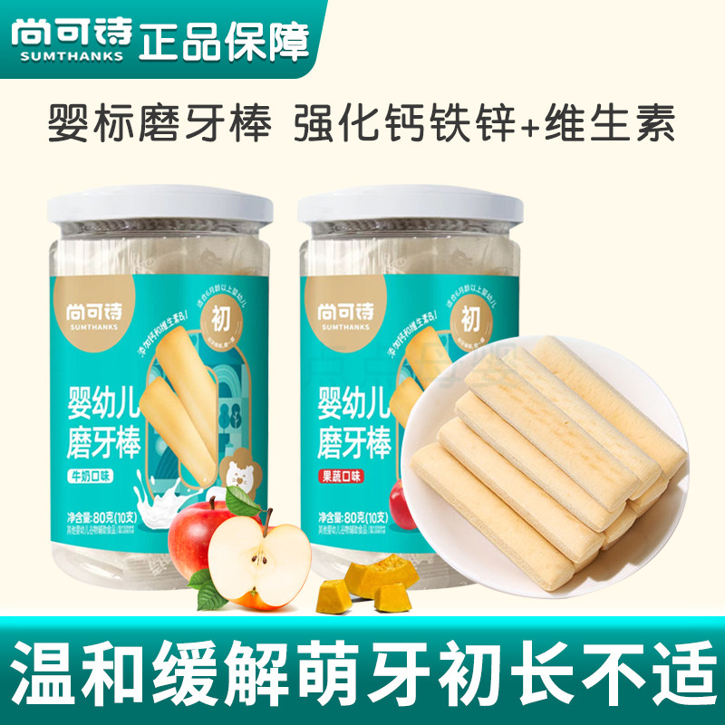 尚可诗宝宝磨牙棒磨牙饼干硬高钙