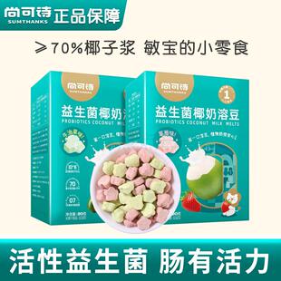 尚可诗益生菌椰奶溶豆牛油果味草莓水果易敏儿童小零食易化小零嘴