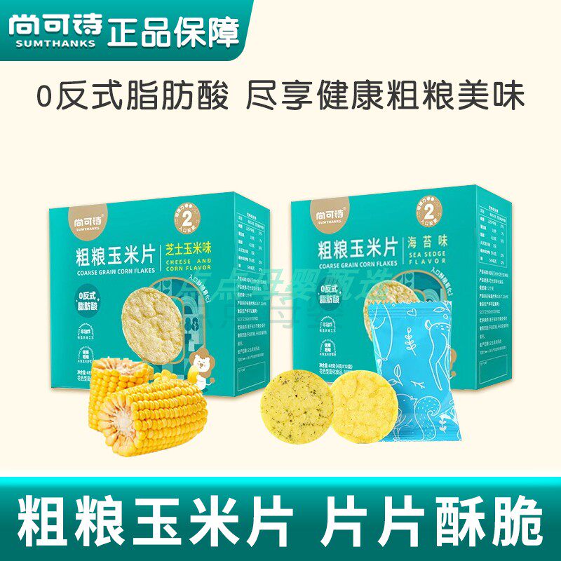 尚可诗粗粮玉米片海苔味芝士玉米味非油炸儿童健康小零食48g／盒