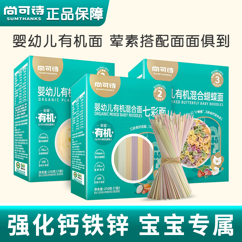 尚可诗有机面条原味钙铁锌七彩宝宝细面条婴儿蝴蝶面23阶无添加盐