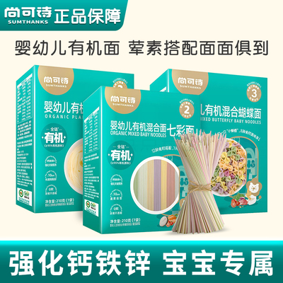 尚可诗有机面条宝宝面不添加盐