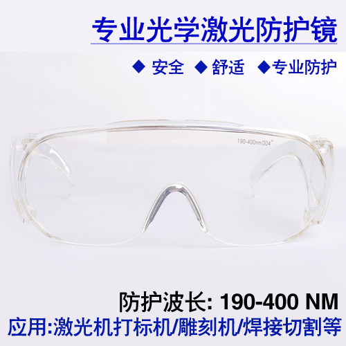 190-400nm防紫外光355激光防护眼镜防UV紫外线强光透明大框清晰款