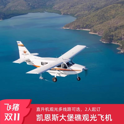 凯恩斯大堡礁一日游