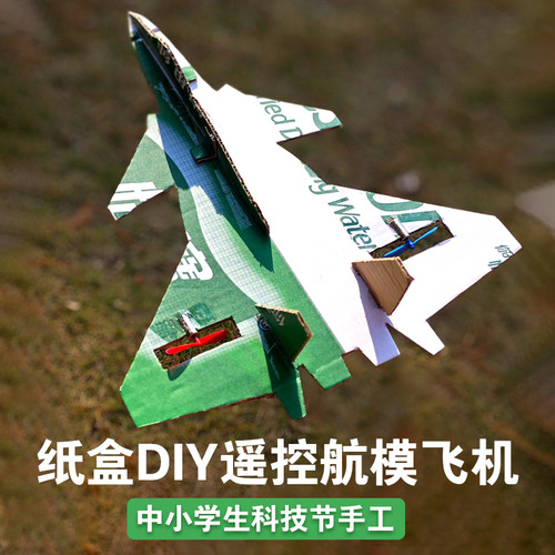 纸盒DIY遥控航模学生科技节手工