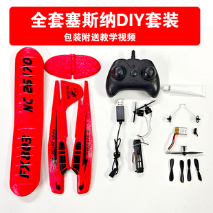 全套配件制作组装遥控飞机滑翔机固定翼益智玩具diy飞行器可起飞