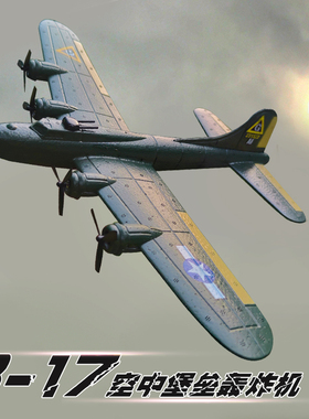 空中堡垒遥控无人飞机航模固定翼滑翔机战斗军事玩具二战仿真b17