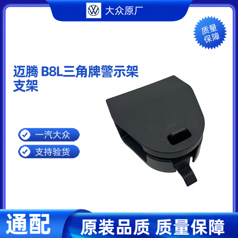 迈腾B8L三角警告牌支架三角警告牌托架全新原厂L3GD8602859B9