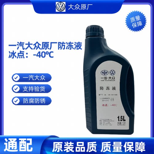 一汽大众防冻液红色原厂G12新老迈腾速腾高尔夫6新宝来捷达冷却液