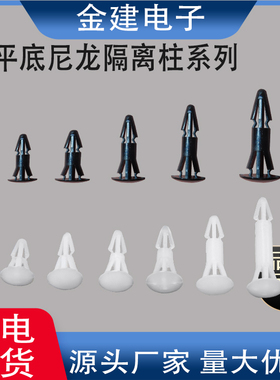 RC-5-8-10-19 尼龙帽钉/圆底/平底PC隔离柱/塑料铆钉 PC板隔离柱