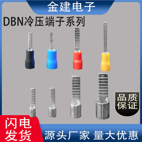 金建DBV2-10/14/18 片形绝缘端子 扁插插片端子 针型冷压端子包邮
